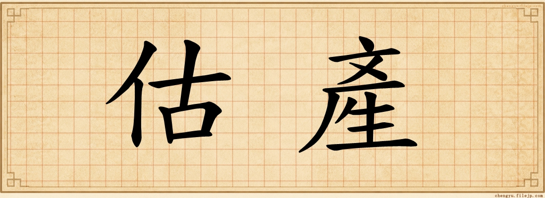 估產