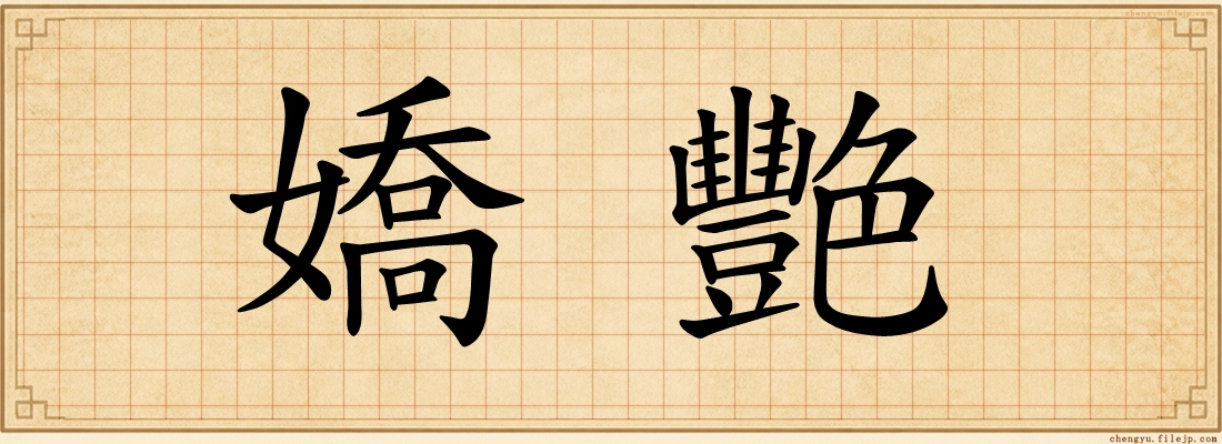 嬌艷