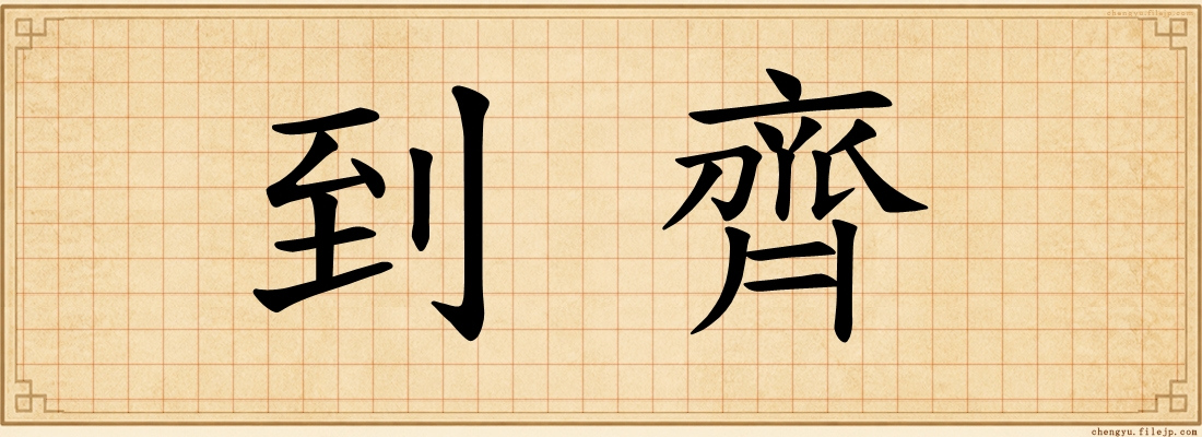到齊