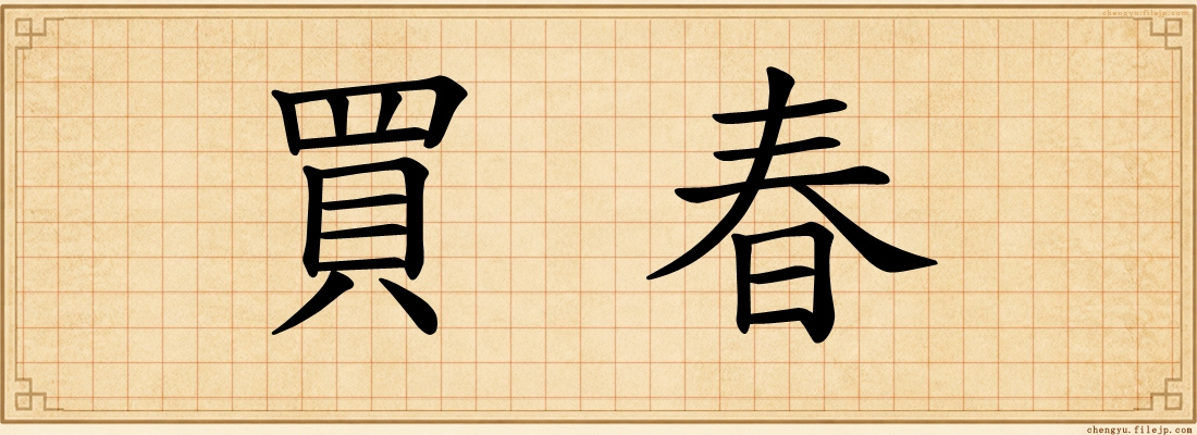 買春