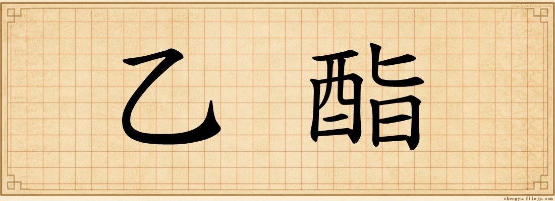 乙酯