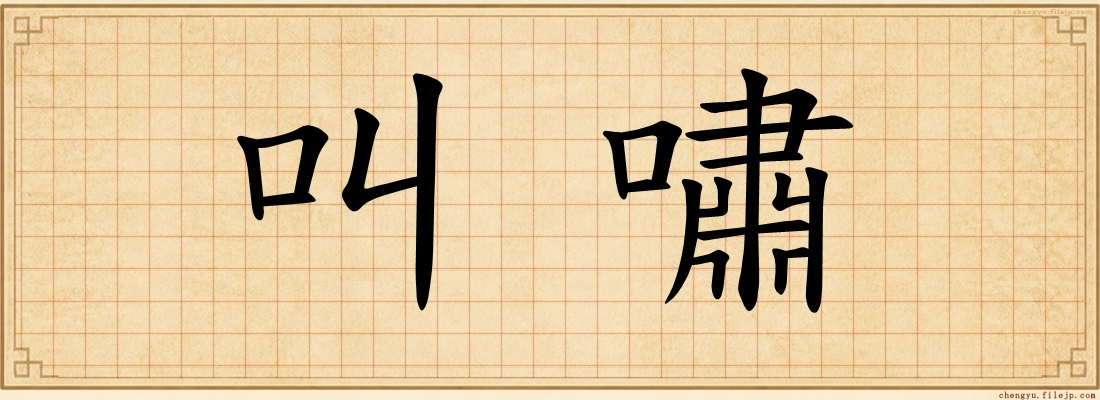 叫嘯