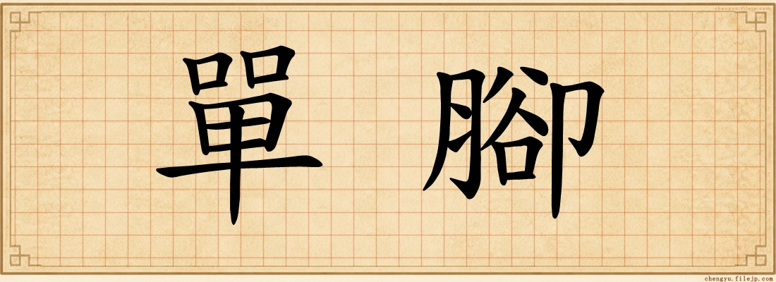 單腳