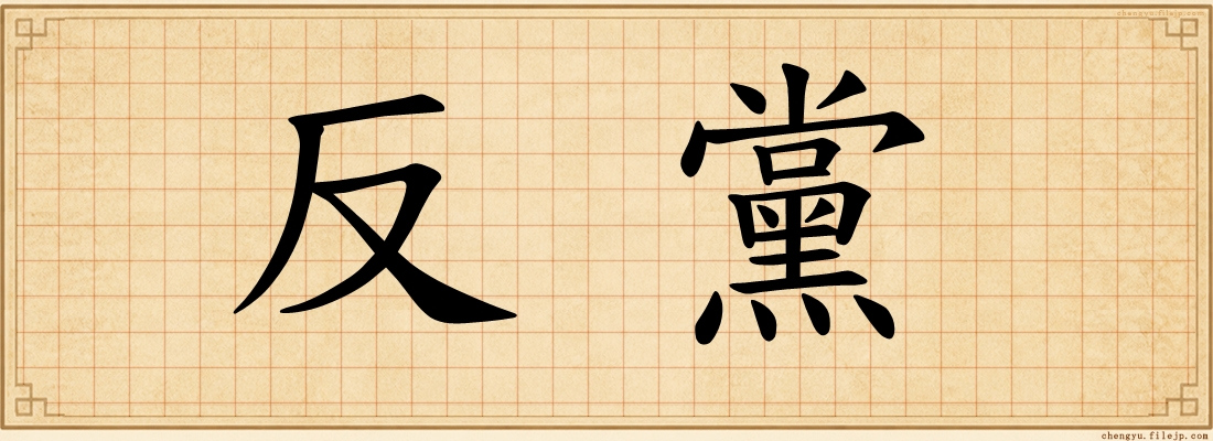 反黨