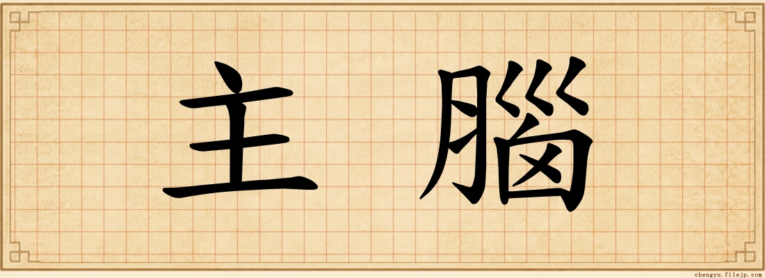 主腦