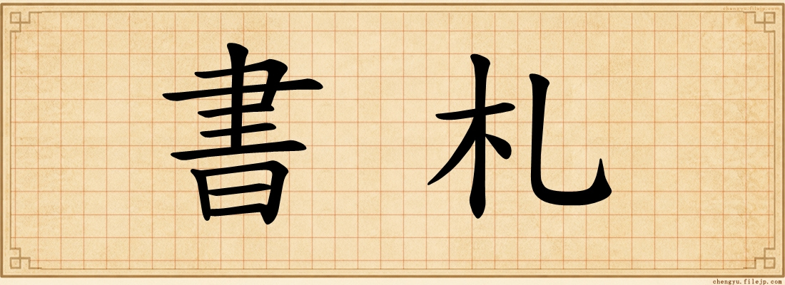 書札