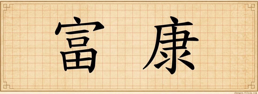富康
