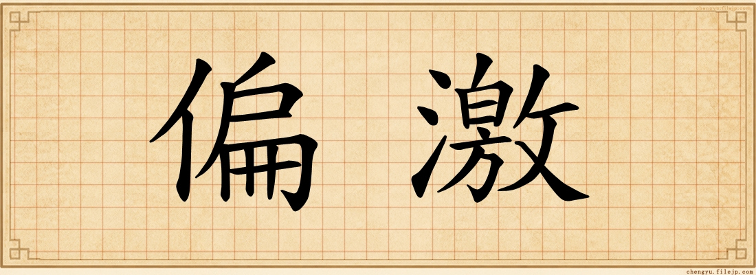 偏激