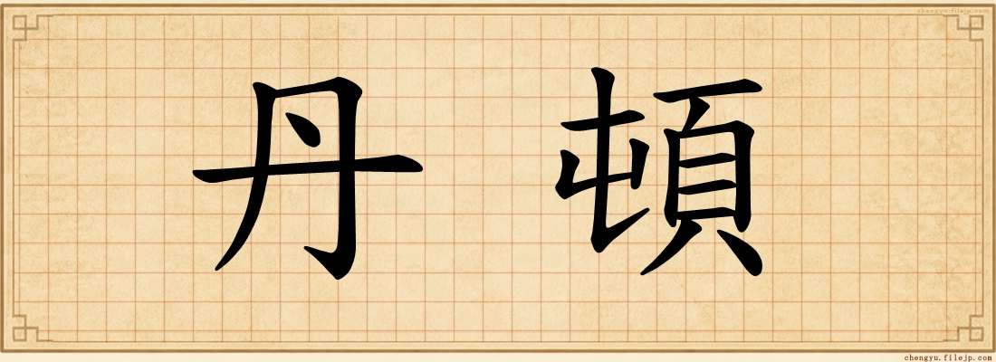 丹頓