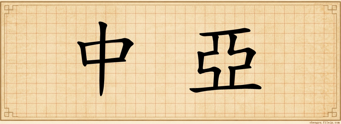 中亞