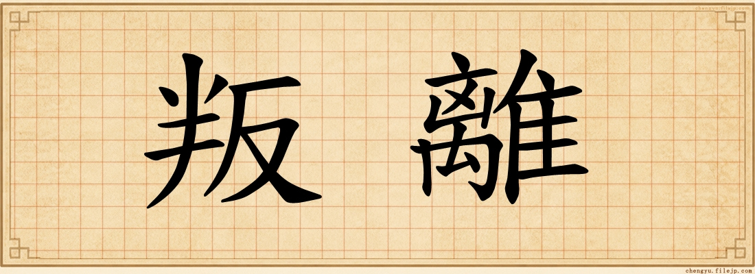 叛離