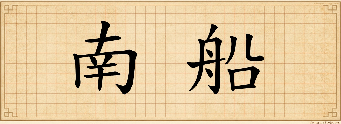 南船