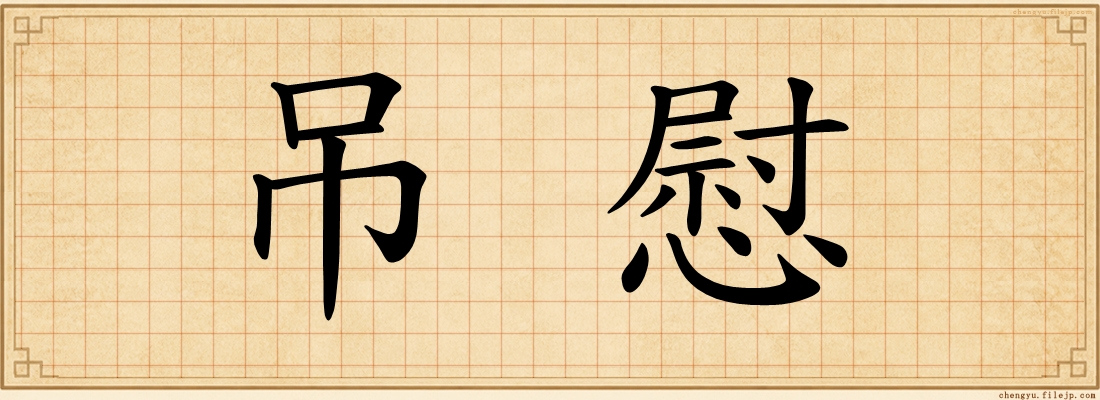 吊慰