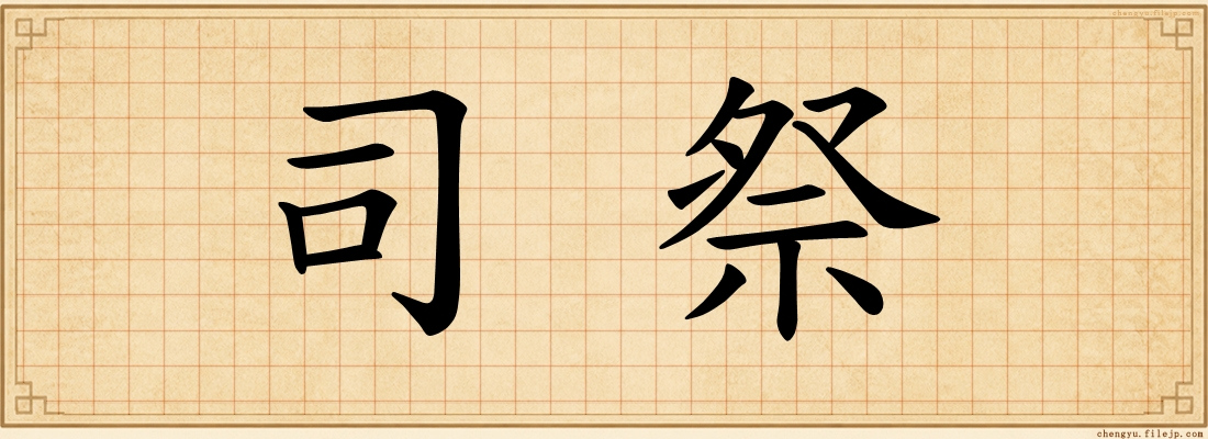 司祭
