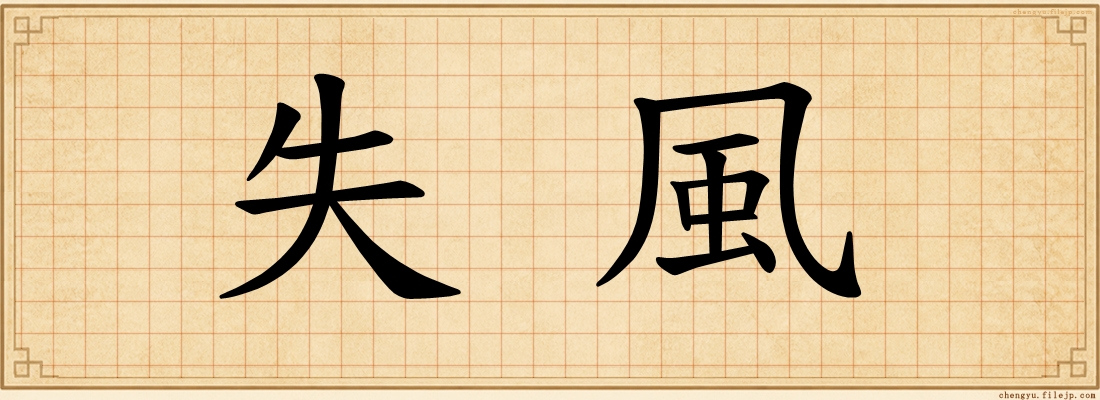 失風