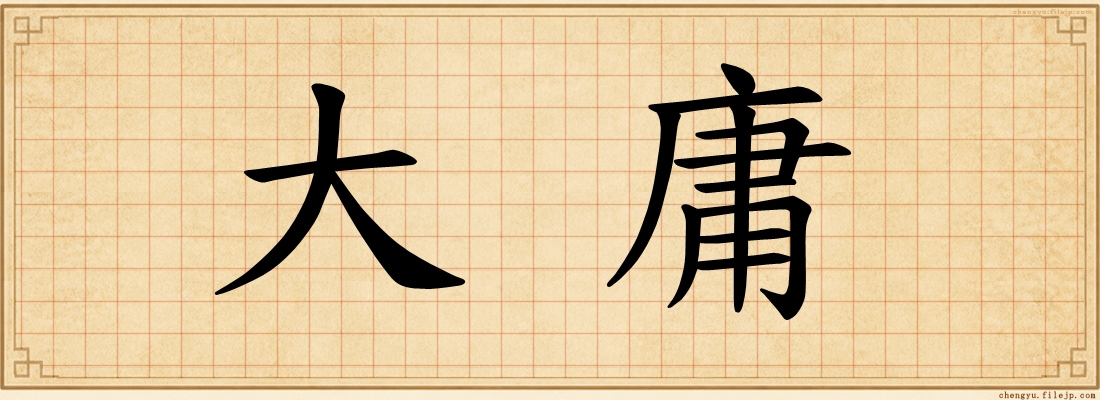 大庸