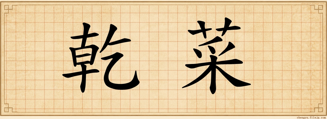 乾菜