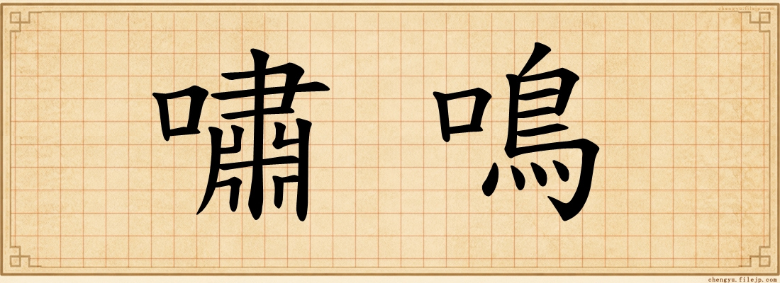 嘯鳴