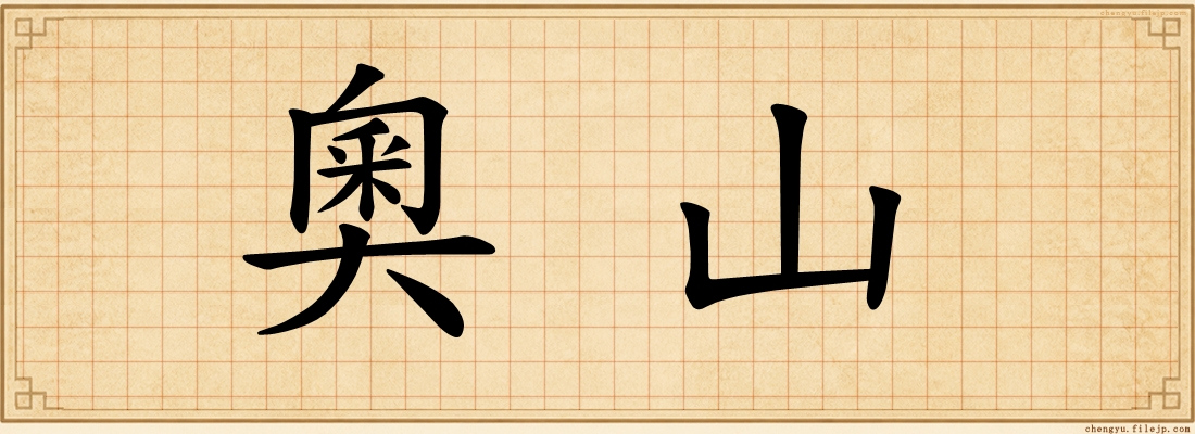 奧山