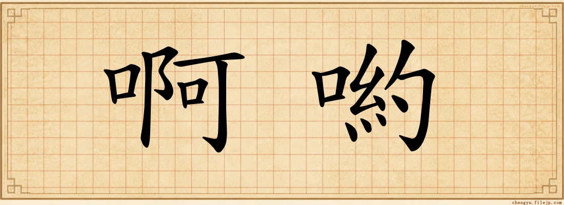 啊喲