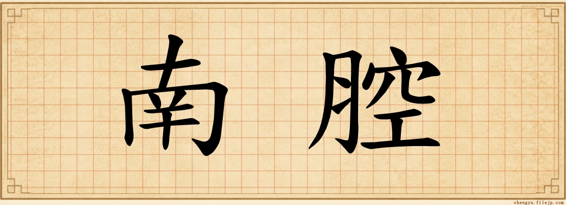 南腔