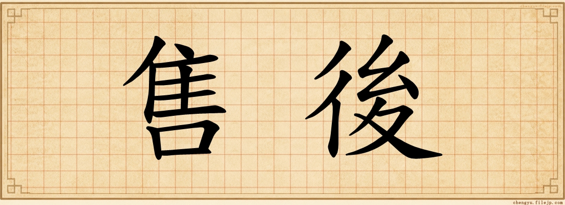 售後