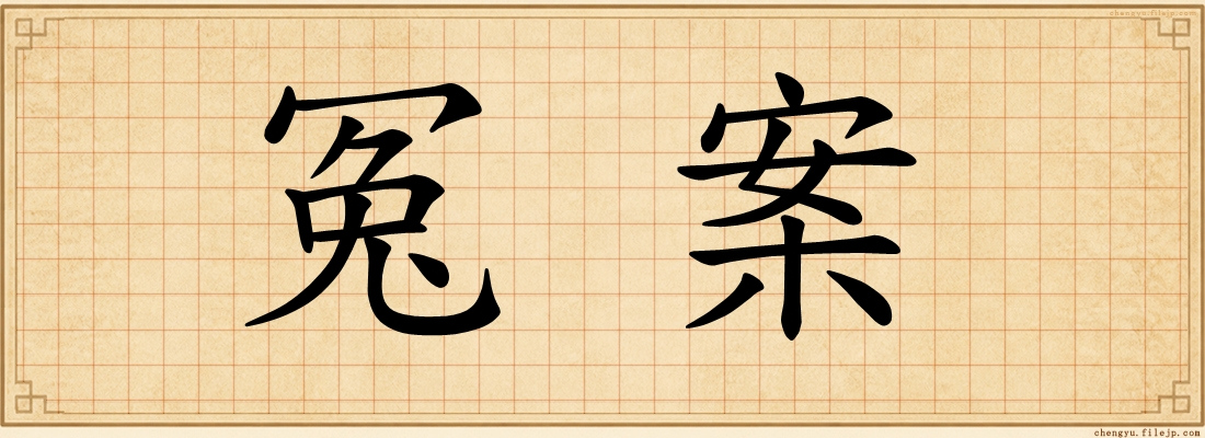 冤案