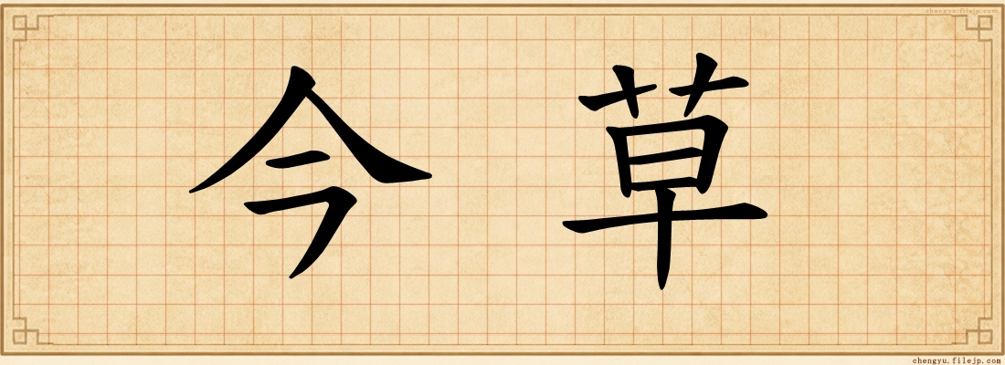 今草