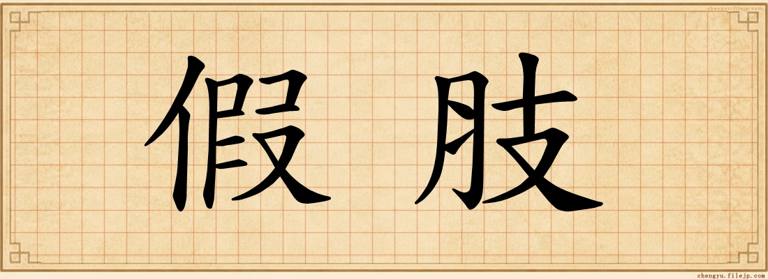 假肢