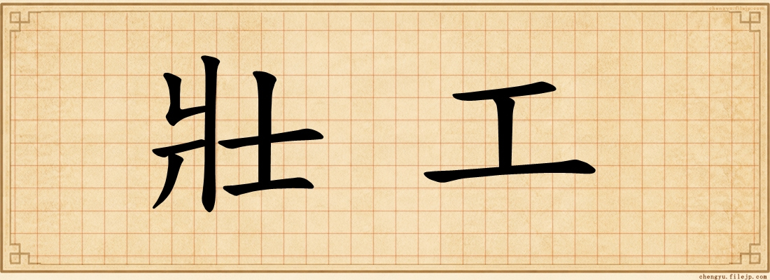 壯工