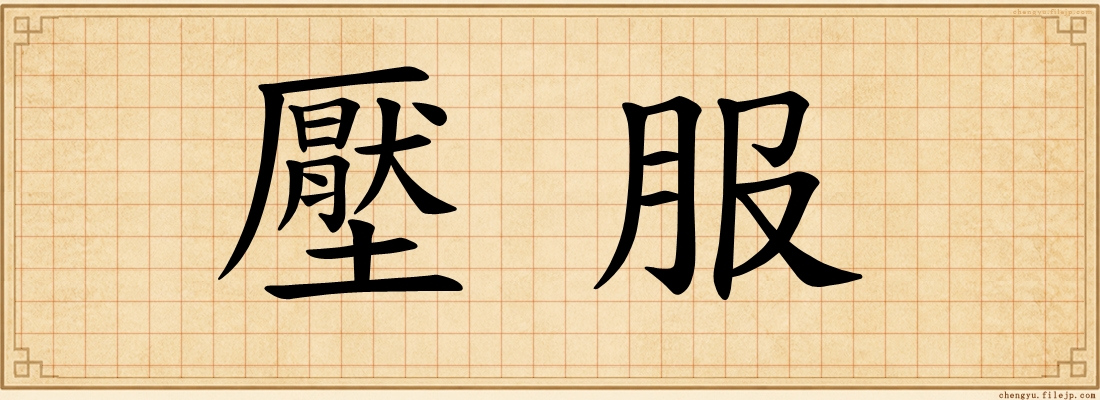 壓服