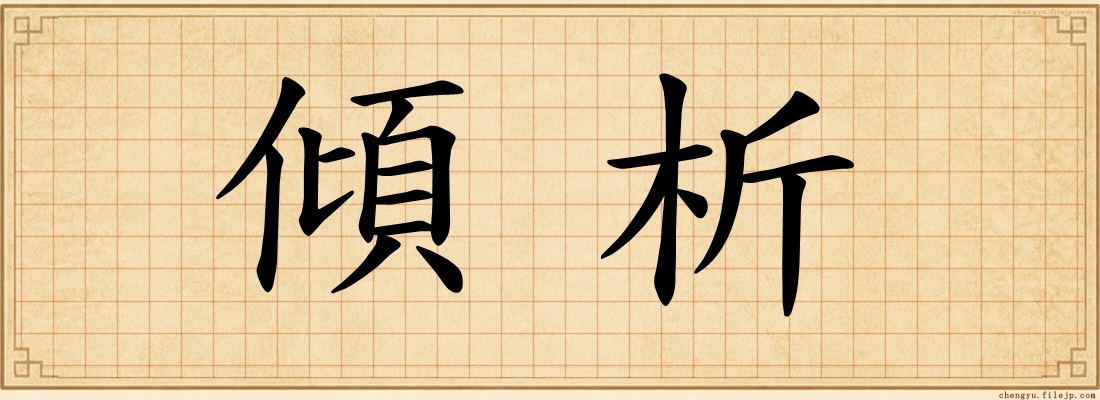 傾析