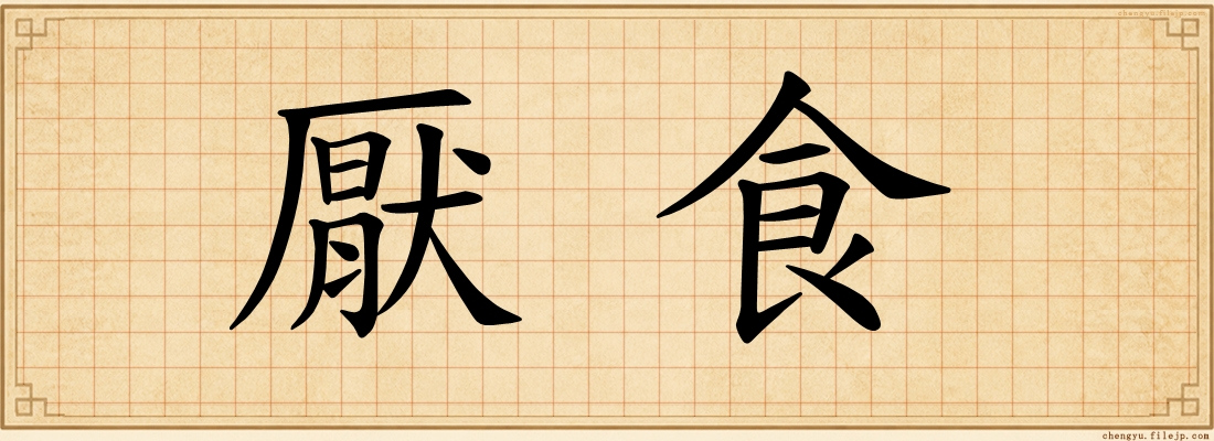 厭食