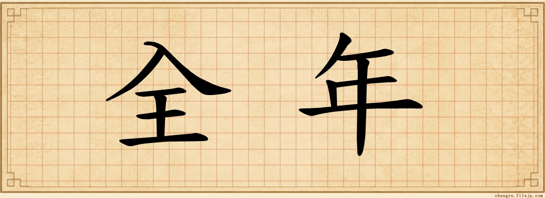 全年