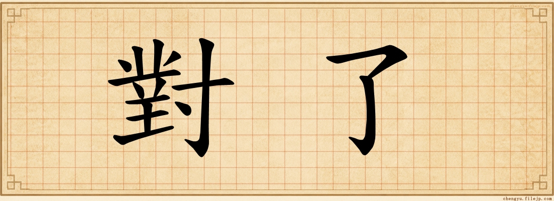 對了