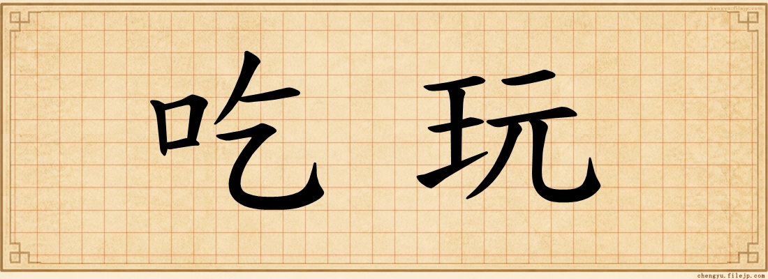 吃玩