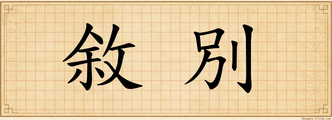 敘別