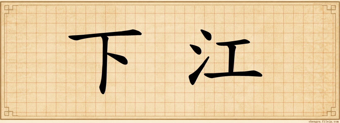 下江