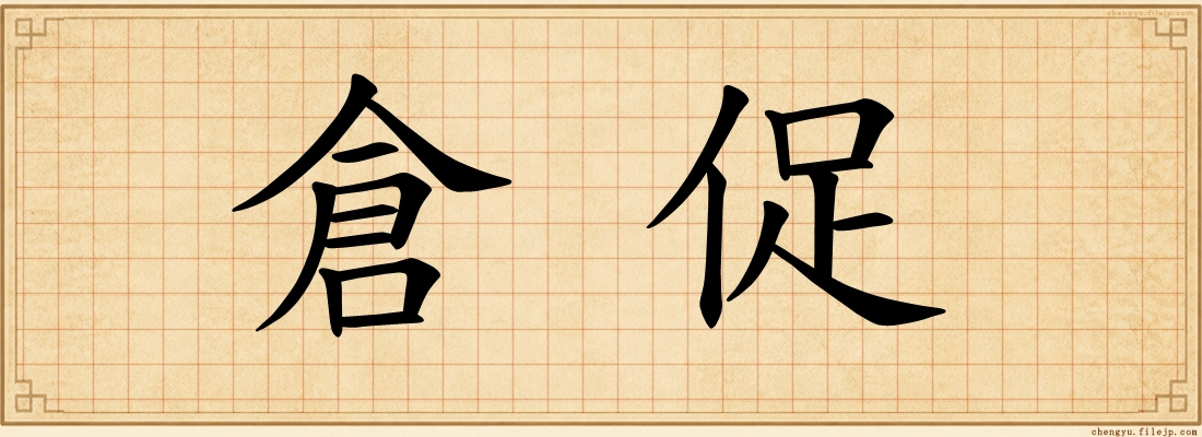 倉促