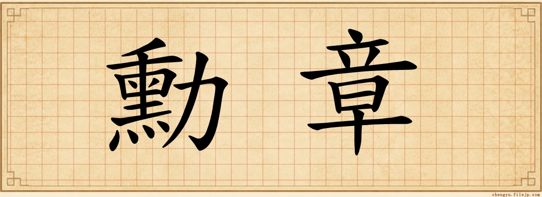 勳章