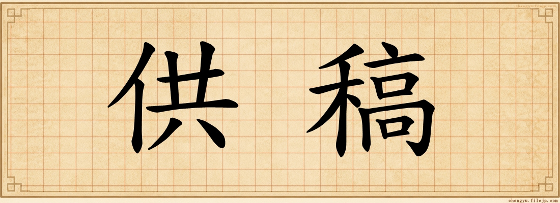供稿