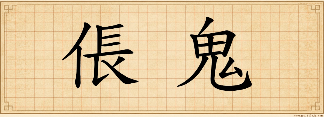 倀鬼
