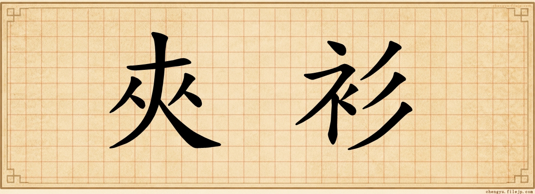 夾衫