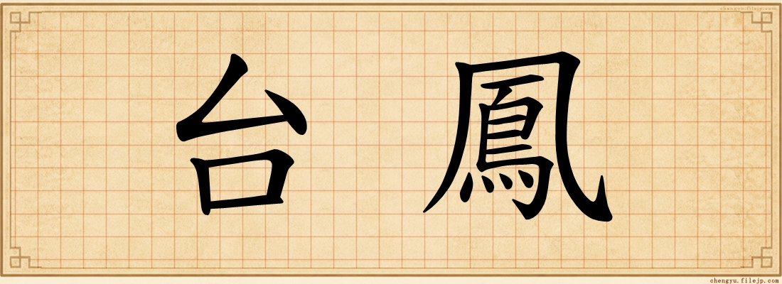 台鳳
