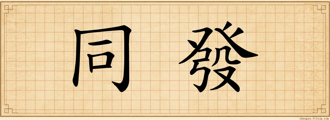 同發