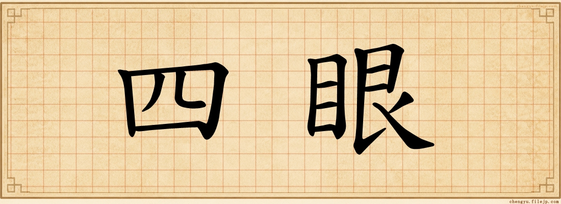 四眼