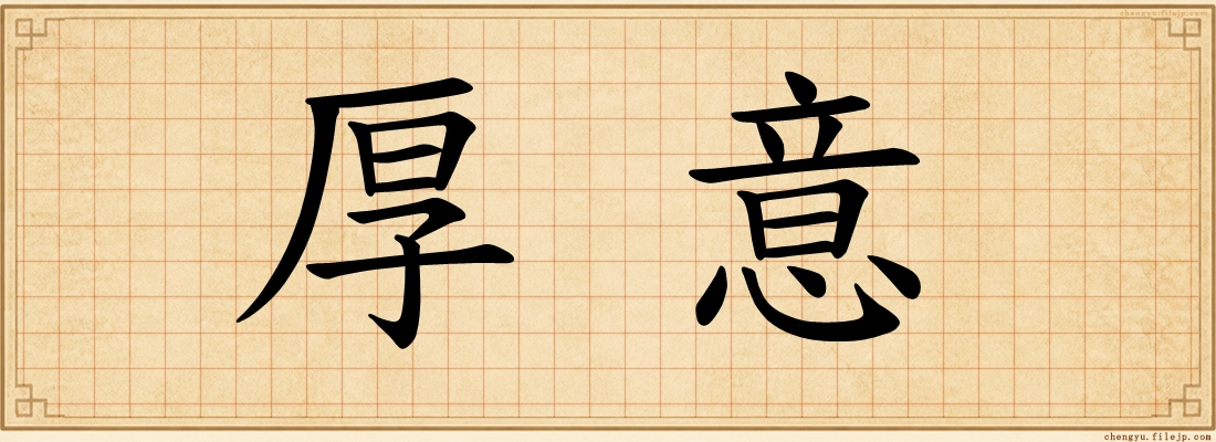 厚意