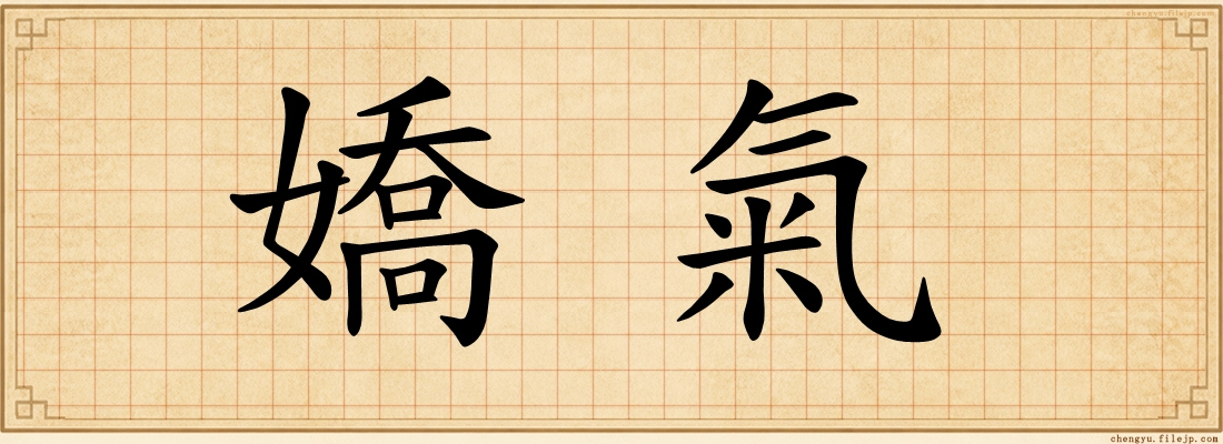 嬌氣