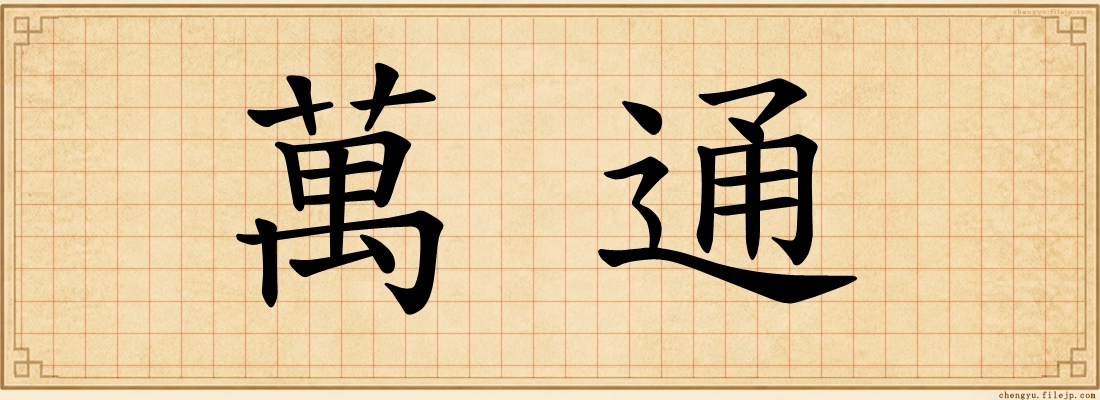 萬通