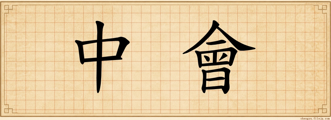 中會